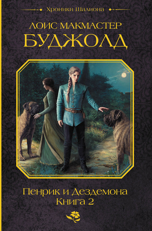 Пенрик и Дездемона. Книга 2