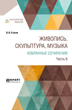 Живопись, скульптура, музыка. Избранные сочинения в 6 ч. Часть 6