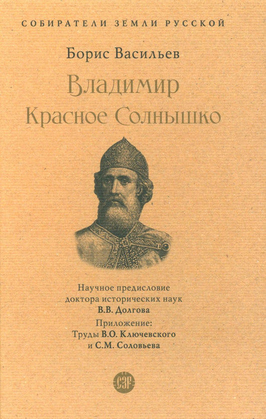 Владимир Красное Cолнышко.-М.:Проспект,2023. (Серия «Собиратели Земли Русской»). /=244167/