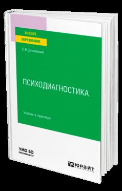 ПСИХОДИАГНОСТИКА. Учебник и практикум для вузов