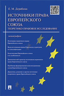 Источники права Европейского cоюза: теоретико-правовое исследование.Монография.-М.:Проспект,2022. /=220177/