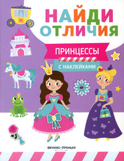Принцессы: с наклейками