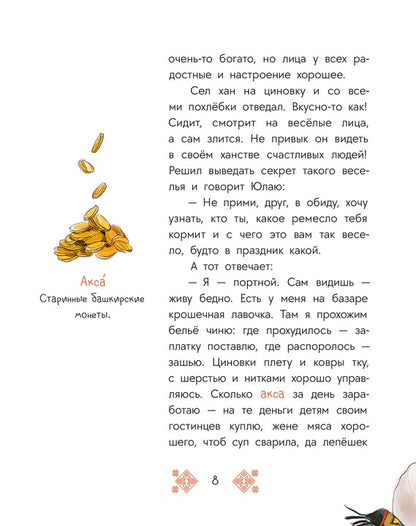 Башкирские сказки. Портной Юлай и злой хан