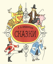 ВК Сказки Андерсена