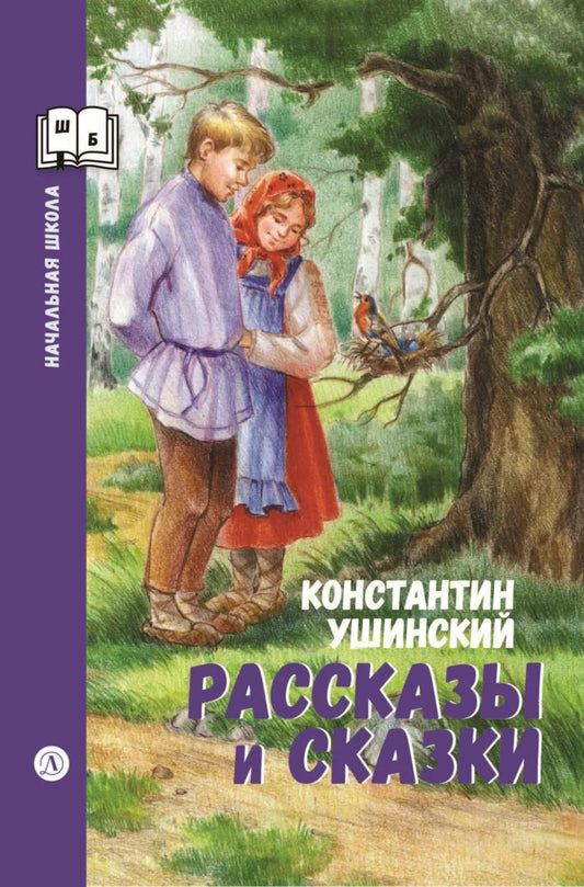 Рассказы и сказки.Ушинский