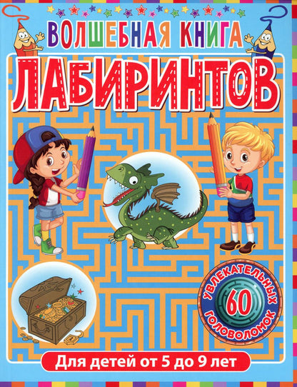 Волшебная книга лабиринтов. Для детей от 5 до 9 лет