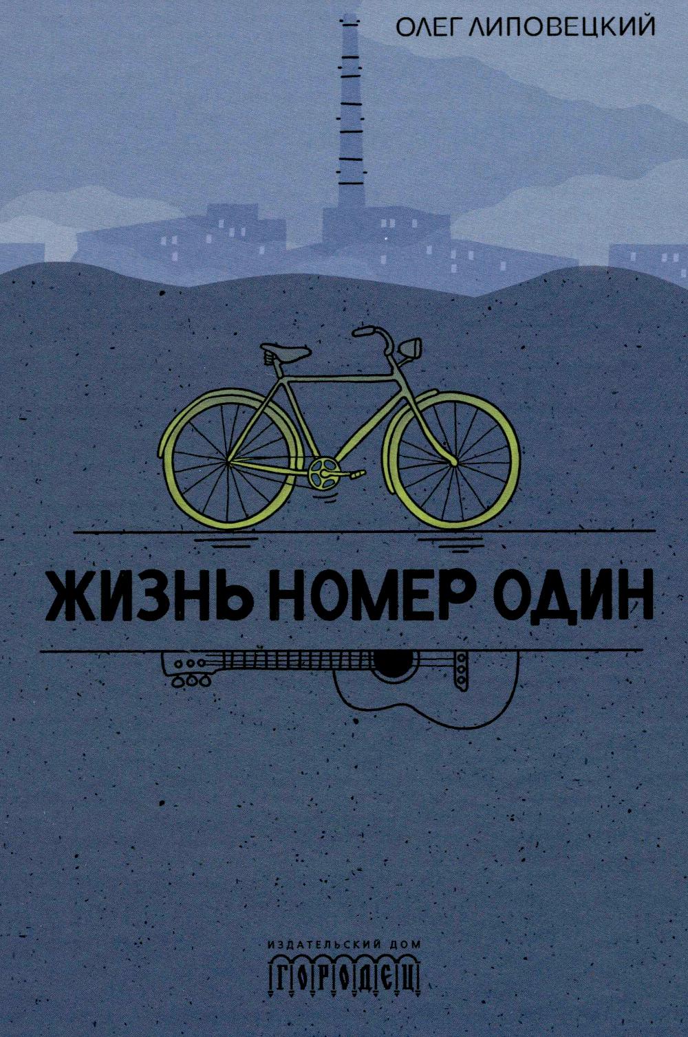 Жизнь номер один. Повесть