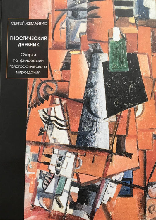 Гностический дневник. Очерки по философии голографического мироздания. (Серия «Издания 1999 - 2016 годов»).