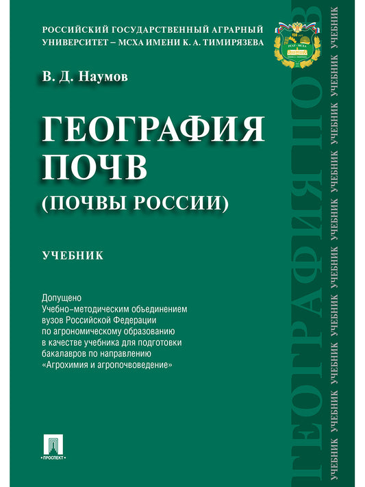 География почв. Почвы России.Уч.-М.:Проспект,2024. Доп.УМО /=244878/