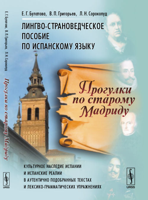 Прогулки по старому Мадриду: Лингво-страноведческое пособие по испанскому языку