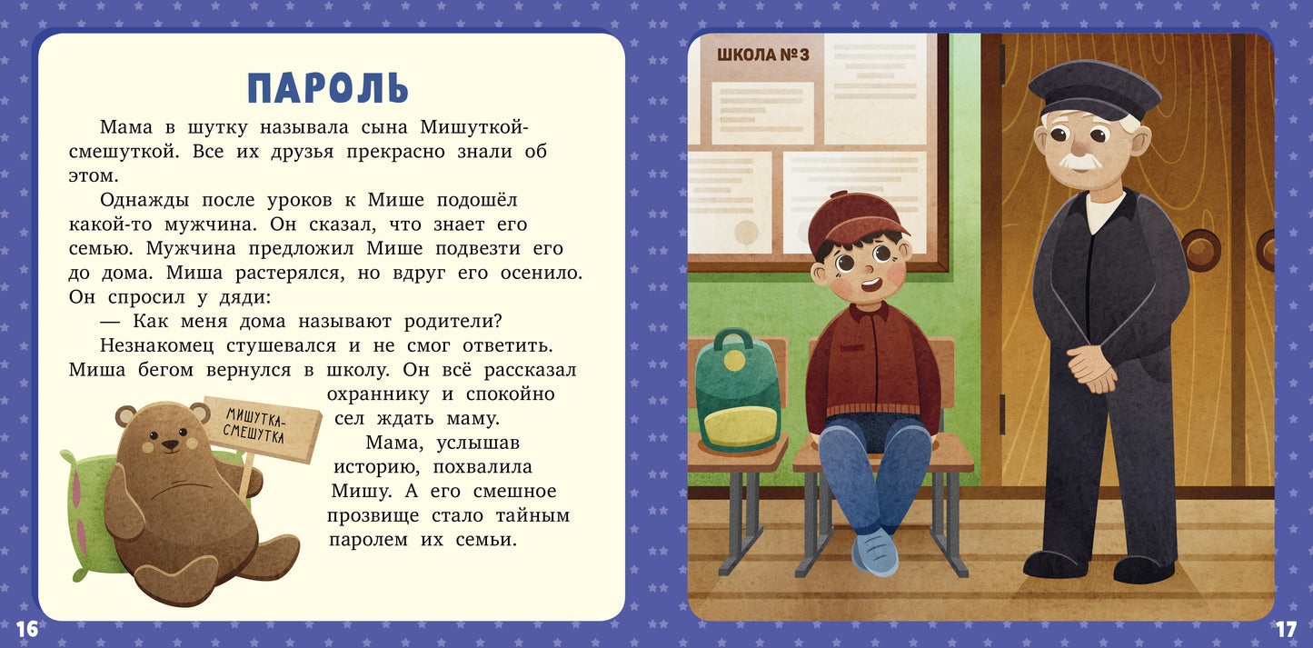 Первое чтение. 17 историй и сказок для первого чтения. Про безопасность/Данилова Л.