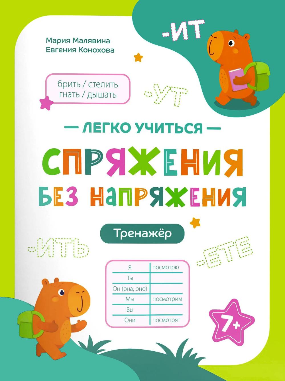 Спряжения без напряжения: тренажер
