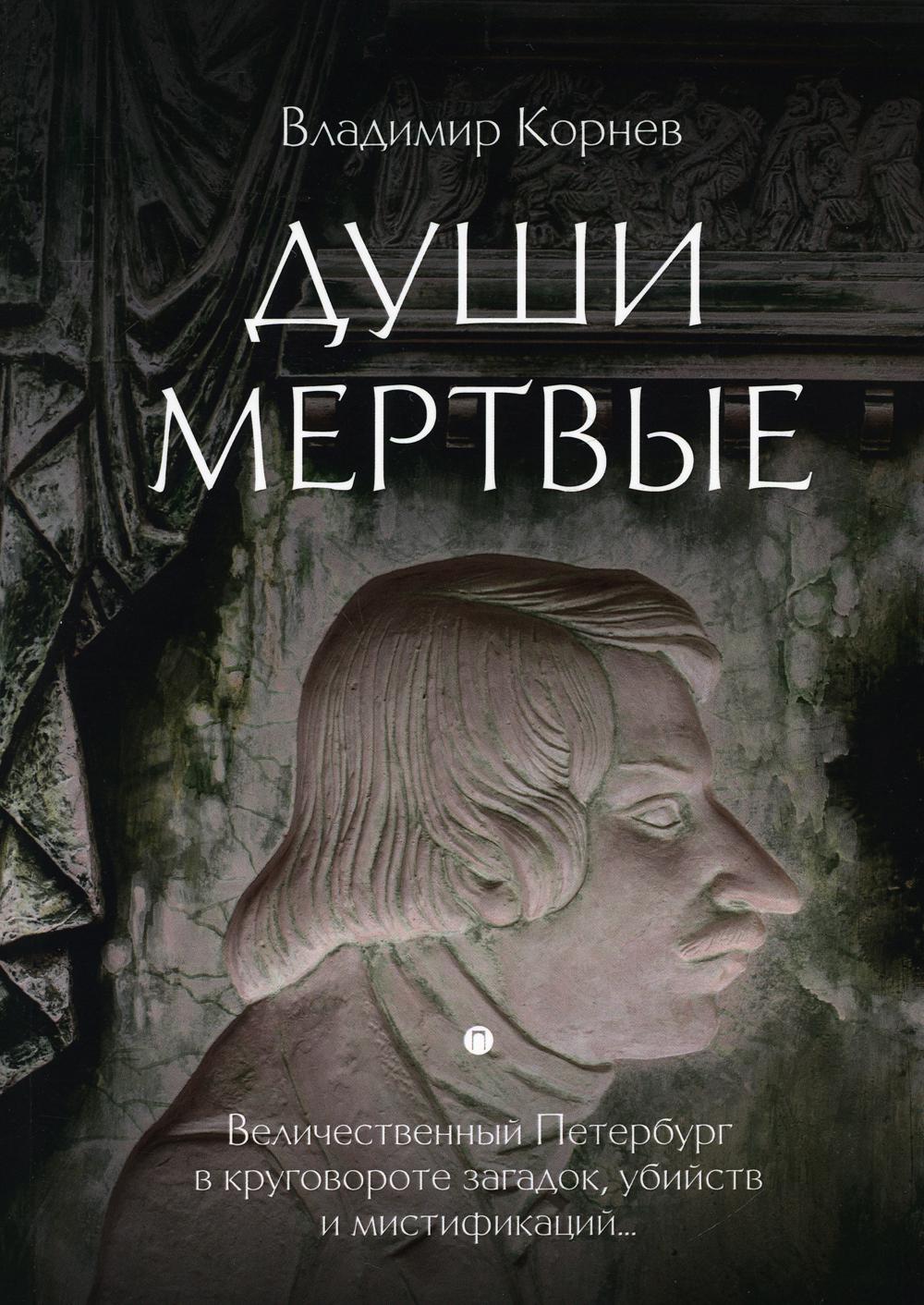 Души мертвые: роман