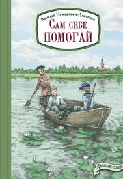 Сам себе помогай (доп.тираж)