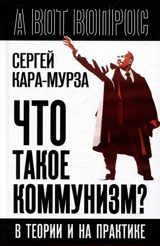 Что такое коммунизм? В теории и на практике