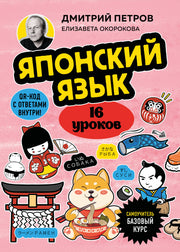 Японский язык, 16 уроков. Базовый курс