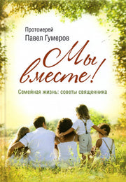 Мы вместе. Семейная жизнь: советы священника