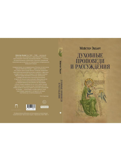 РипА.Мистики.Духовные проповеди и рассуждения