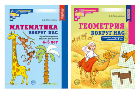 Математика и геометрия вокруг нас для детей 4-7 лет (комплект из 2-х книг)