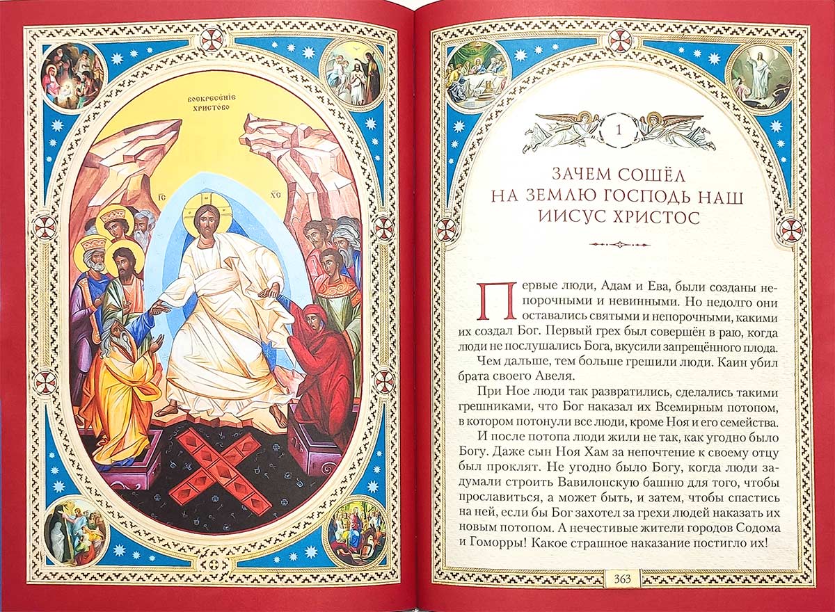 Библия для детей