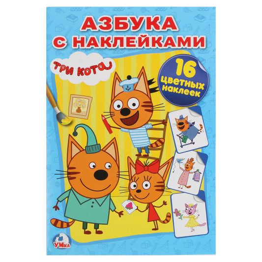 "УМКА". ТРИ КОТА. АЗБУКА С НАКЛЕЙКАМИ (НАКЛЕЙ И РАСКРАСЬ МАЛЫЙ ФОРМАТ). 145Х210ММ 16 СТР в кор.100шт