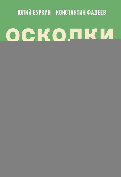 Осколки неба, или Подлинная история «The Beatles»: Мистическая быль