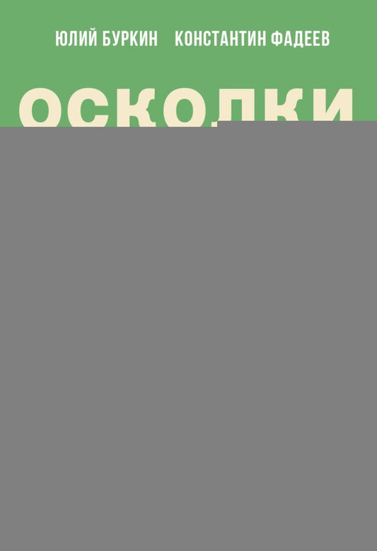 Осколки неба, или Подлинная история «The Beatles»: Мистическая быль