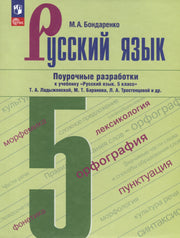 Русский язык 5кл Поурочные разработки