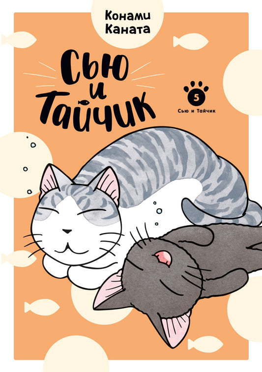 Сью и Тайчик. Книга 5
