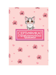 СЕРТИФИКАТ о профилактических прививках 7БЦ. КОТ