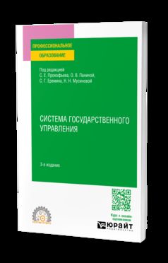 СИСТЕМА ГОСУДАРСТВЕННОГО УПРАВЛЕНИЯ 3-е изд., пер. и доп. Учебное пособие для СПО