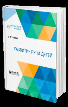 РАЗВИТИЕ РЕЧИ ДЕТЕЙ