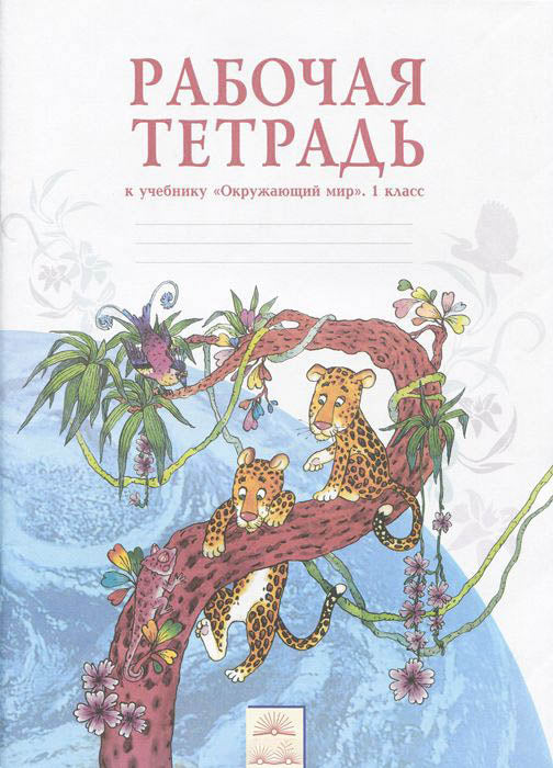 Окружающий мир 1кл [Раб. тетрадь]