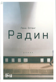 [обложка] Радин