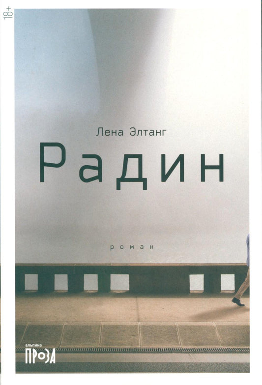[обложка] Радин