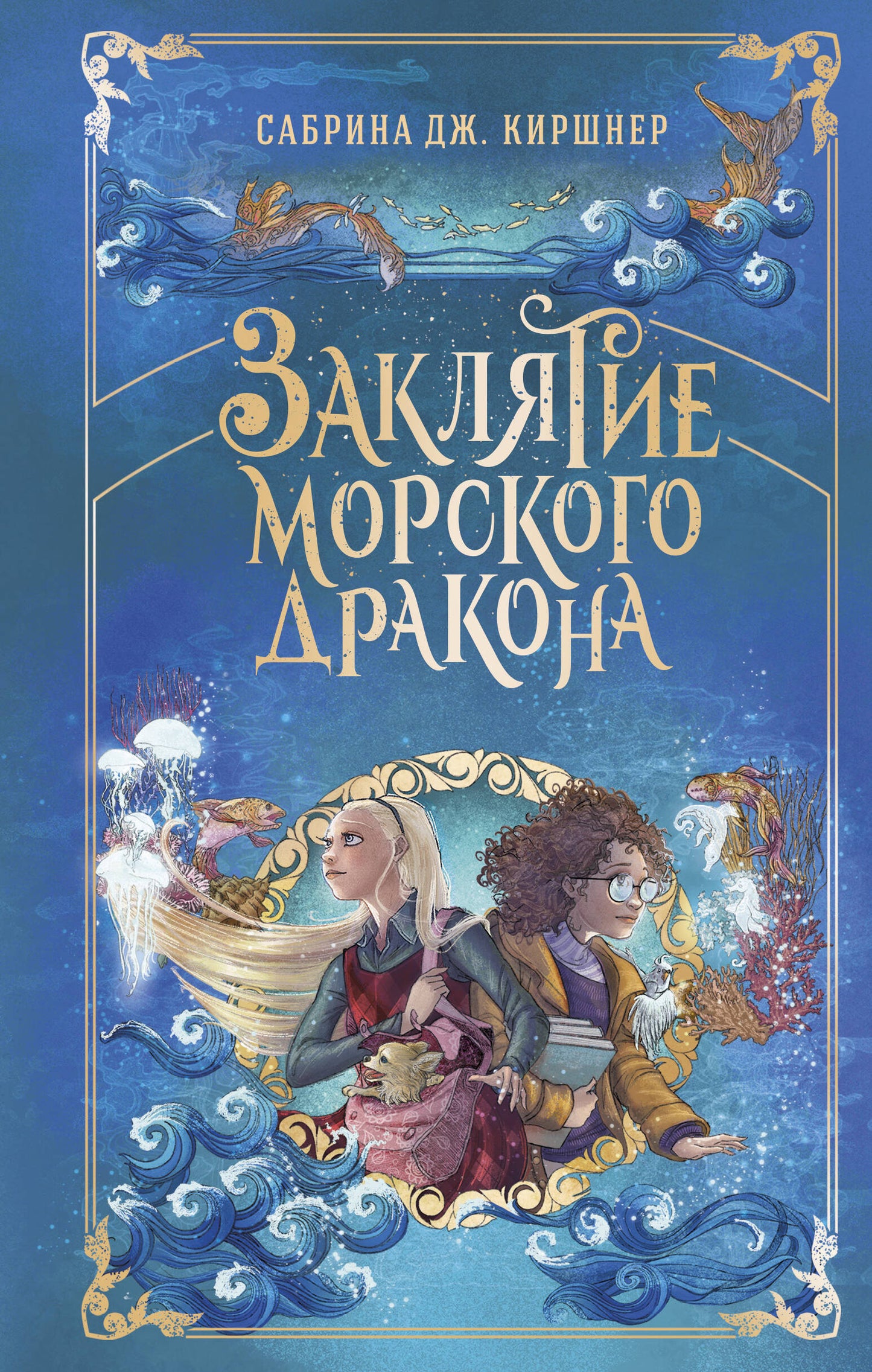 Заклятие морского дракона