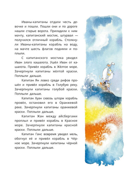 Шесть Иванов - шесть капитанов: сказки