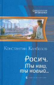 Росич 3. Мы наш, мы новый...