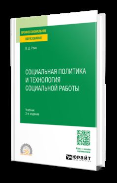 СОЦИАЛЬНАЯ ПОЛИТИКА И ТЕХНОЛОГИЯ СОЦИАЛЬНОЙ РАБОТЫ 2-е изд., пер. и доп. Учебник для СПО