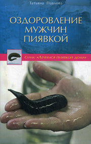Оздоровление мужчин пиявкой