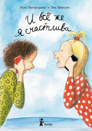 Лагеркранц. И все же я счастлива