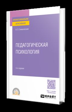 ПЕДАГОГИЧЕСКАЯ ПСИХОЛОГИЯ 3-е изд., пер. и доп. Учебное пособие для СПО