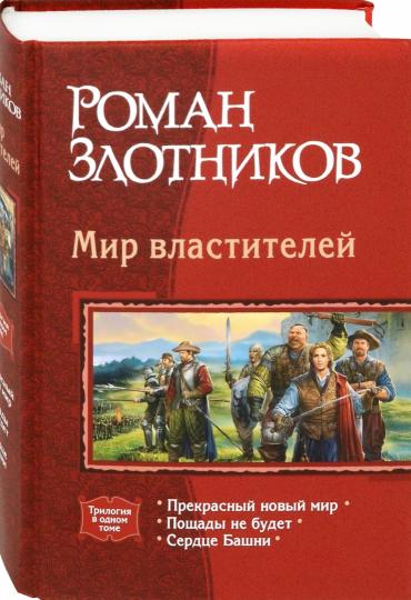 Злотников. Мир властителей (трилогия)