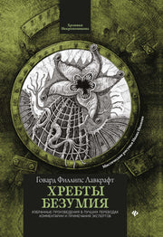 Хребты безумия дп