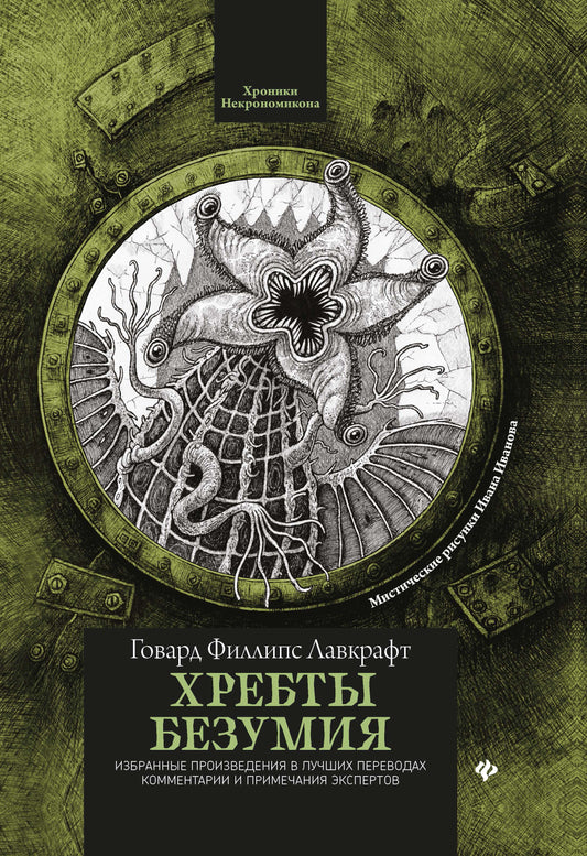 Хребты безумия дп