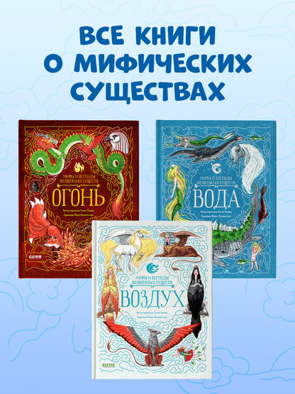 Мифы и легенды волшебных существ. Воздух/Ульева Е.