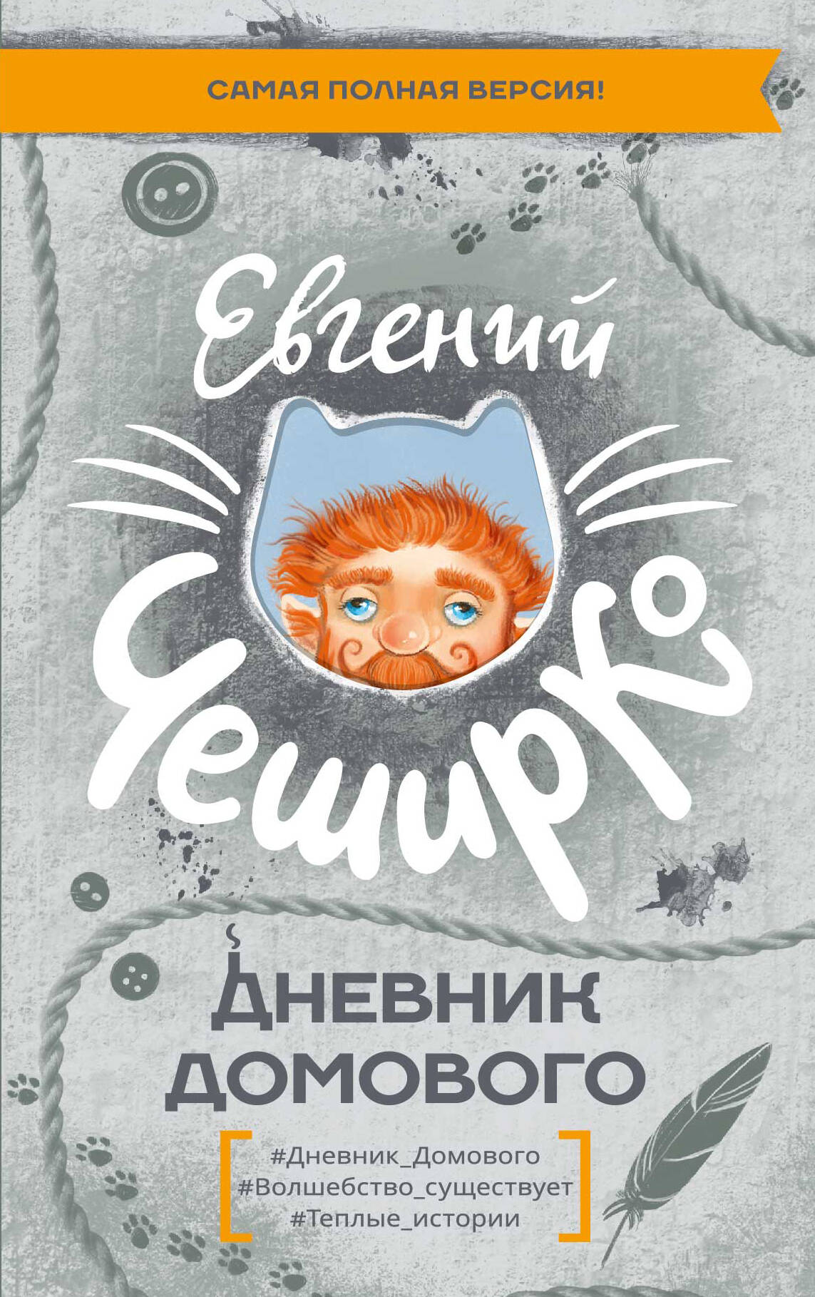 Дневник Домового