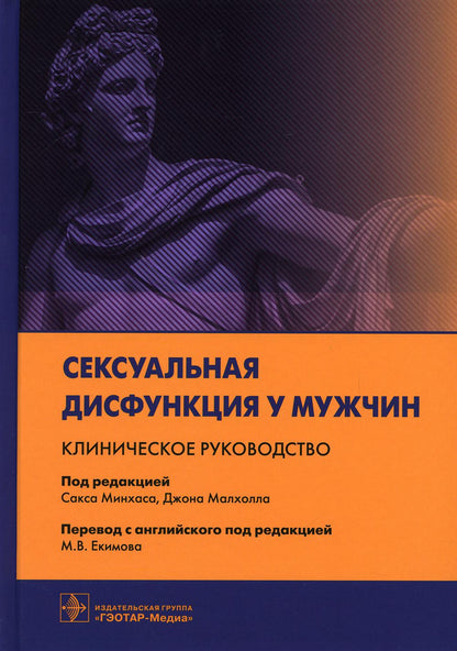 Сексуальная дисфункция у мужчин. Клиническое руководство / под ред. С. Минхаса, Д. Малхолла ; пер. с англ. под ред. М. В. Екимова. — Москва : ГЭОТАР-Медиа, 2021. — 560 с. : ил.
