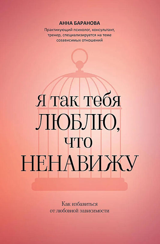 Я так тебя люблю, что ненавижу: как избавиться от любовной зависимости