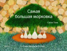 Тоне. Самая большая морковка